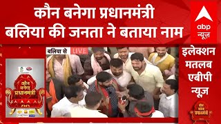 कौन बनेगा देश का अगला PM सुनिए Ballia की जनता ने क्या नाम बताया । Loksabha election । INDIA Alliance