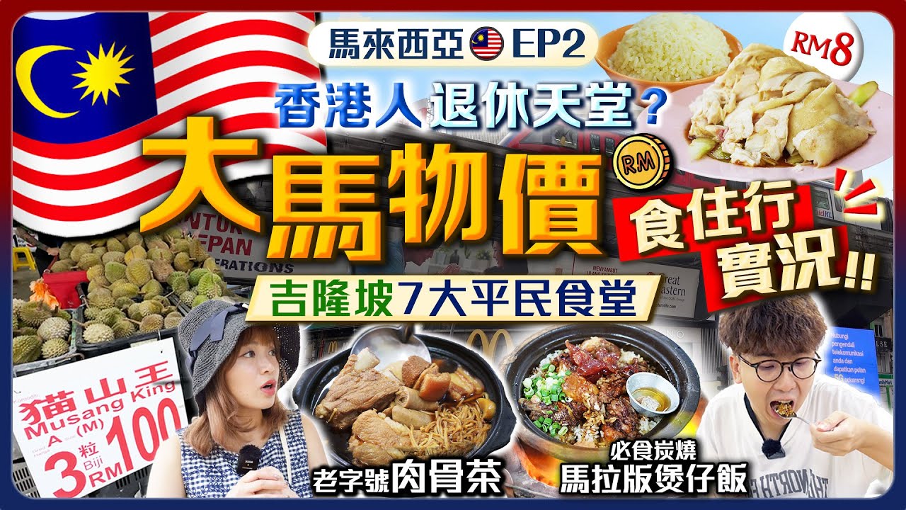 【馬來西亞自由行】香港人退休天堂？驚覺大馬物價差異！貓山王RM100/3個｜實試吉隆坡7大人氣平民食堂：必食炭燒瓦煲雞飯｜EP2｜Kiki and  May Ft. 保險業監管局