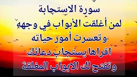 سورة الاستجابة لمن أغلقت الأبواب ف وجهه وتعسرت أمورحياته اقراهايستجاب دعائك وتفتح لك الابواب المغلقة