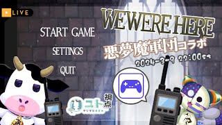 【うしさんなぼくとバイオねこさん/悪夢魔軍団】協力型ゲーム We Were Here 【ユト(牛型)視点 / JPNVtuber】