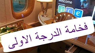 Emirates Airline First Class --(طيران الامارات درجة اولى  (رحلتي الى الرياض