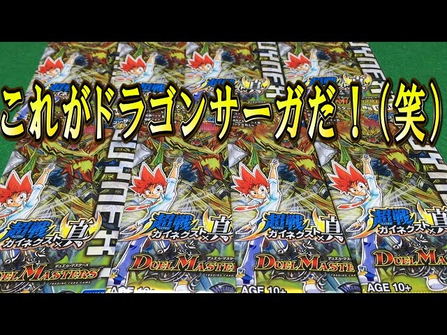 デュエマ開封動画【超戦ガイネクスト真】8パック「これがドラゴンサーガや（笑）」