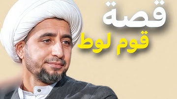 "قصة قوم لوط العبرة والموعظة من القرآن الكريم | د.علي المياحي