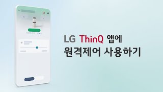 LG ThinQ 앱에서 원격제어 사용하기