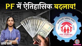 PF नियम बदले: शादी, पढ़ाई, बीमारी के लिए कितना पैसा निकाल पाएंगे? PF Withdrawal Process| Kharcha Pani