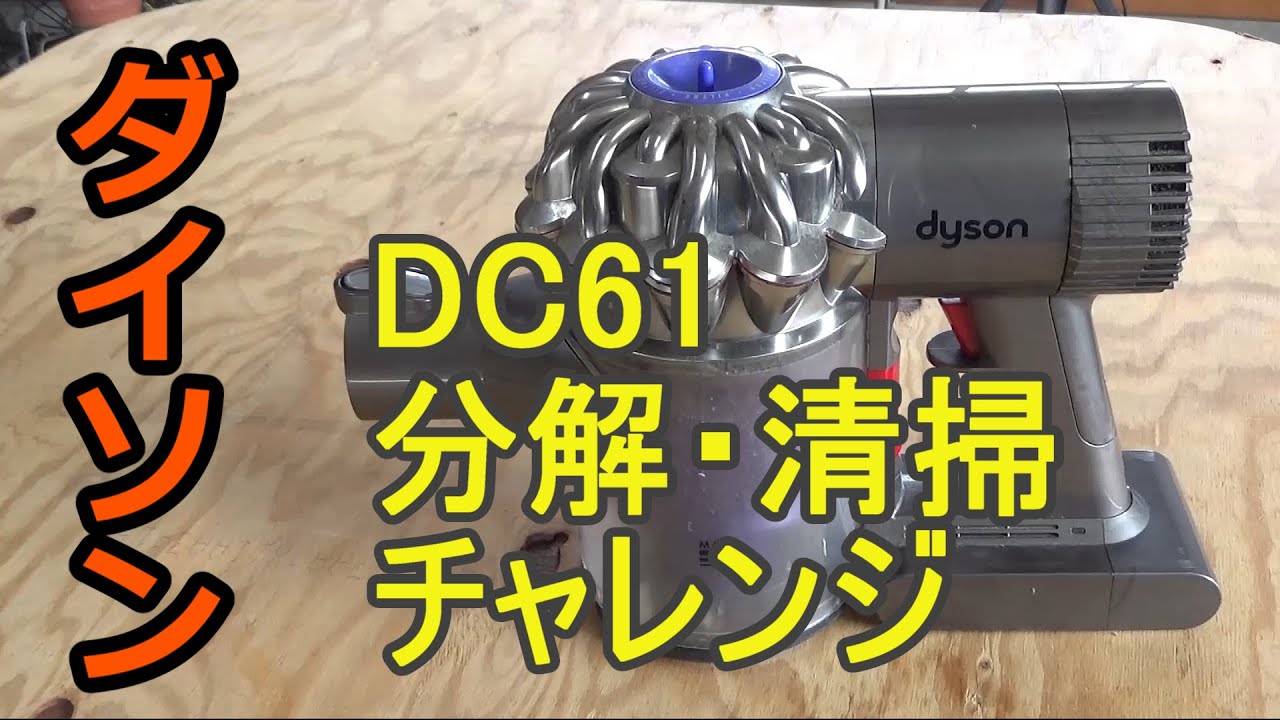 dyson ダイソン 掃除機 DC61