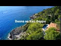 Купить виллу на Кап Ферра - French Riviera luxury properties