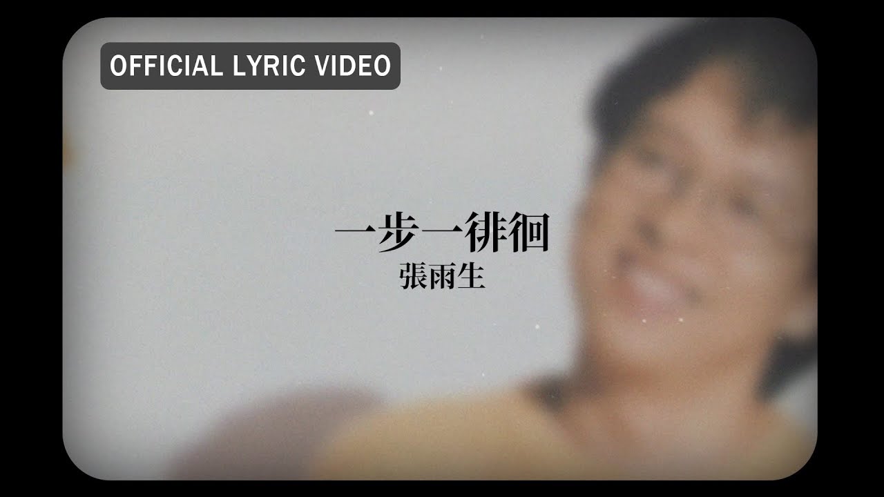 張雨生 Tom Chang -《一步一徘徊》Official Lyric Video - YouTube