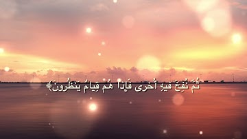 سورة الزمر من الآية ٥٢ ــ لآخر السورة للقارئ عبيده موفق