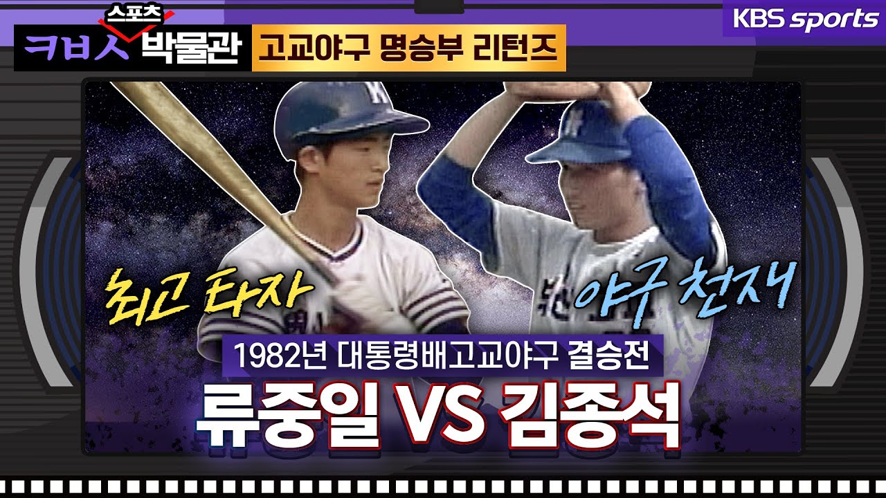 [ㅋㅂㅅ박물관] 38년 전, 야구를 본 적 있는가? 고교야구 결승전 부산고 vs 경북고