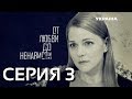 От любви до ненависти (Серия 3)