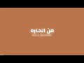 راب هادف من الحارة W2G Aboohkma راب هادف من الحارة W2G Aboohkma