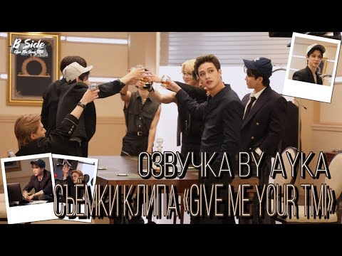 [Русская озвучка by Ayka] Stray Kids | Съёмки клипа "Give Me Your TMI"