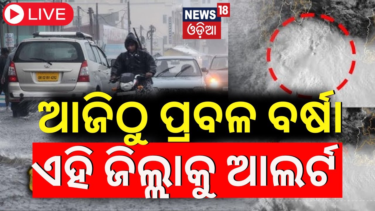 Live: ଆଜିଠୁ ପ୍ରବଳ ବର୍ଷା ! Odisha Weather Update | IMD |Low Pressure In Bay of Bengal