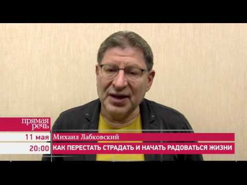 11.05.16 Михаил Лабковский лекция – консультация «Как перестать страдать и начать радоваться жизни»