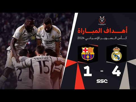 أهداف مباراة ريال مدريد 4 - 1 برشلونة ( نهائي السوبر الإسباني )