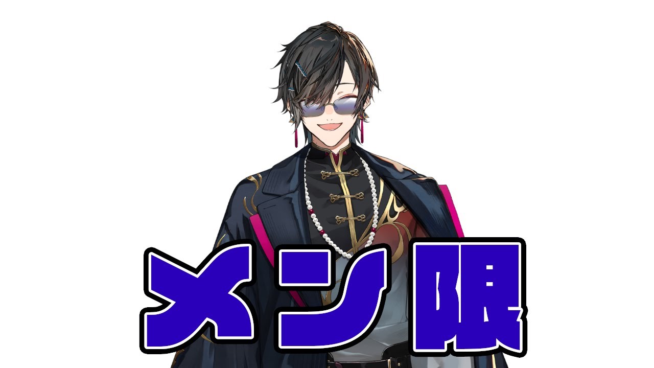 メン限】3Dライブ直前ということでね【四季凪アキラ/にじさんじ