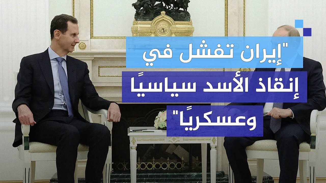 د. عبد الرحمن الحاج: إيران تفشل في إنقاذ الأسد سياسيًا وعسكريًا