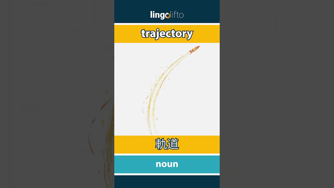 🇬🇧🇯🇵 trajectory - 軌道 : learn English : 英語を学ぼう : vocabulary builder