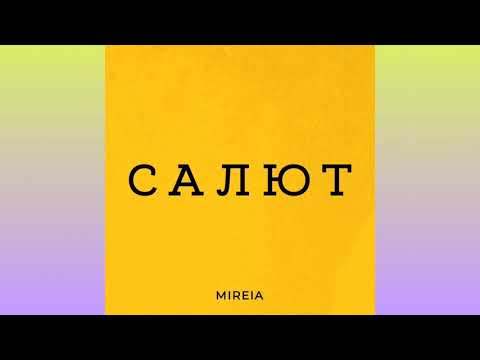 MIREIA - Салют