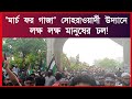 আজহারীর স্লোগানে কম্পিত সোহরাওয়ার্দী উদ্যান | March For Gaza | Save Palestine | যমুনা নিউজ