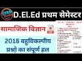 BTC/DELED First Semester Social science 2018/ Previous years question/ सामाजिक विज्ञान बहुविकल्पीय