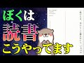 ぼくはこう読書しています