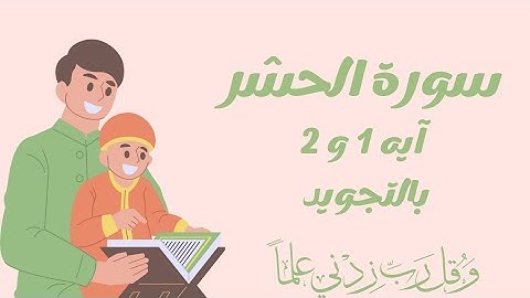 سورة الحشر آيه 1و2 مكرره ثلاث مرات بالتجويد