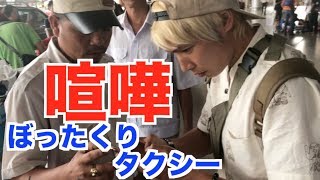 【喧嘩!?】ベトナムの嘘つきなぼったくりタクシーにブチギレ！