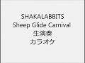 SHAKALABBITS Sheep Glide Carnival 生演奏 カラオケ Instrumental cover