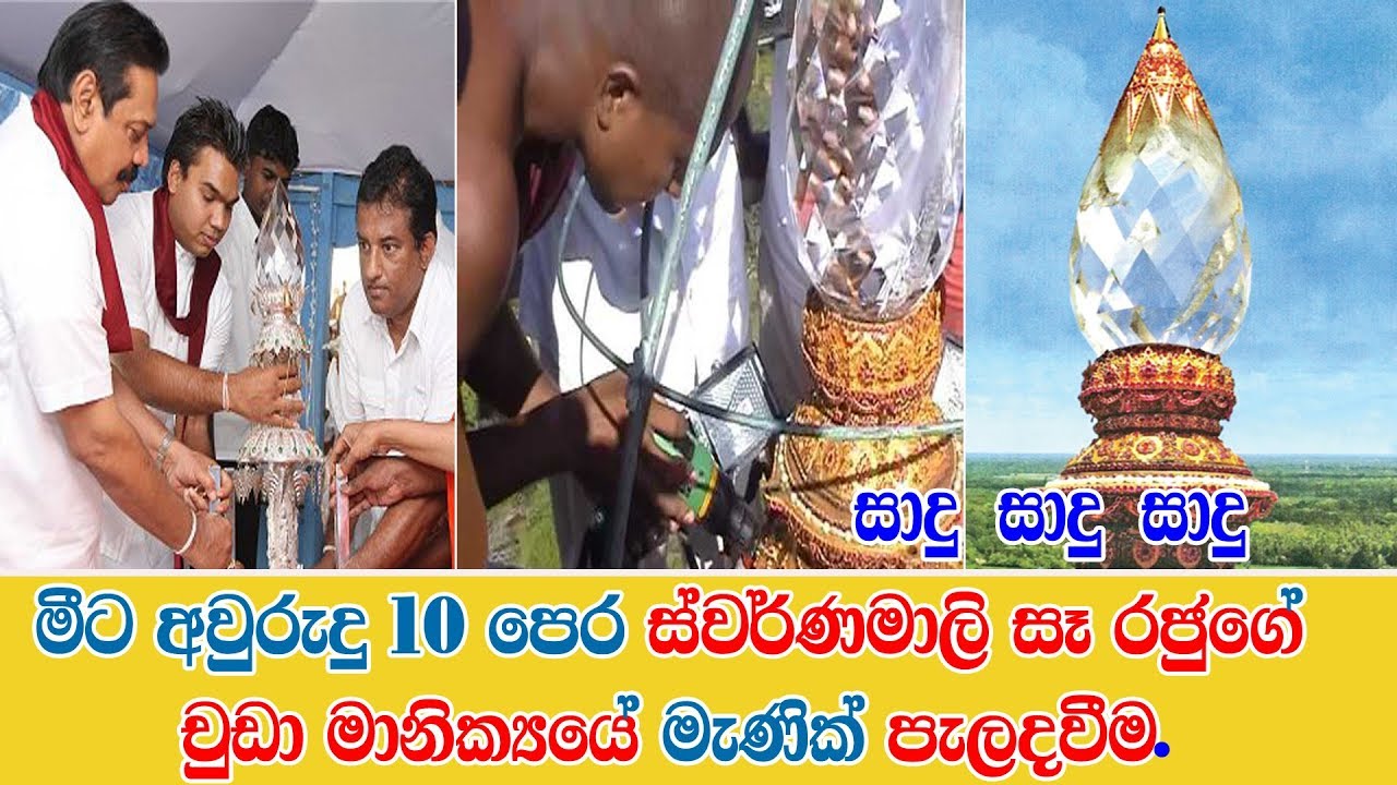 මීට අවුරුදු 10 පෙර ස්වර්ණමාලි සෑ රජුගේ චුඩා මානික්‍යයේ මැණික් පැලදවීම | Tv Lanka