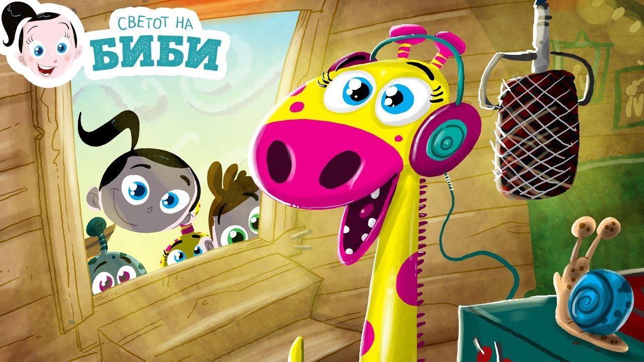 Сказните на Биби: „Жирафата Жижи“