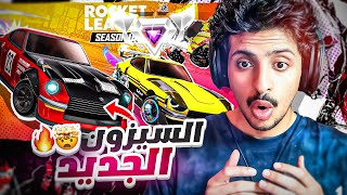 روكيت ليق : سيزون 15 الجديد 😱🔥 || Rocket League