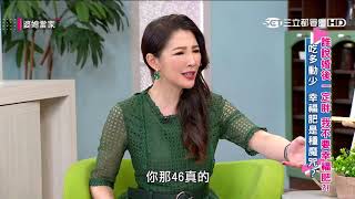 誰說婚後一定胖 我不要幸福肥?!婆媳當家20200114【全】