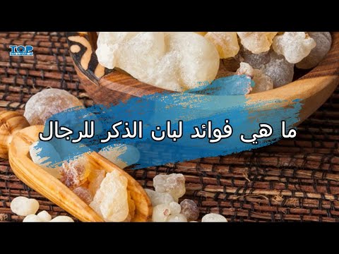 ما هي فوائد لبان الذكر للرجال