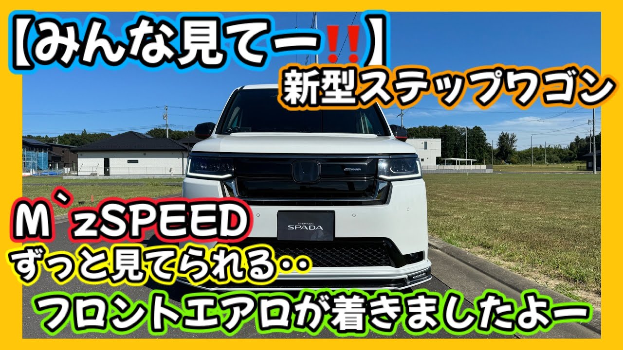 Look everyone! ️] The new Step Wagon 🚐 MzSPEED 😗 I could stare