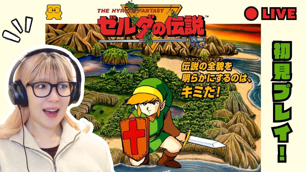 【初見】伝説の原点へ | 初代ゼルダを初見プレイ！ #1 【生配信】