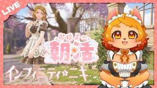 【朝活】おはんよ～！メイン進める朝ニキ活👗💕【インフィニティニキ】