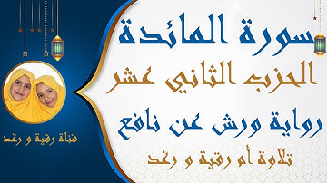 الحزب الثاني عشر 12 | سورة المائدة | رواية ورش | قال رجلان | مصحف التجويد الملون|   سارة الهبطي