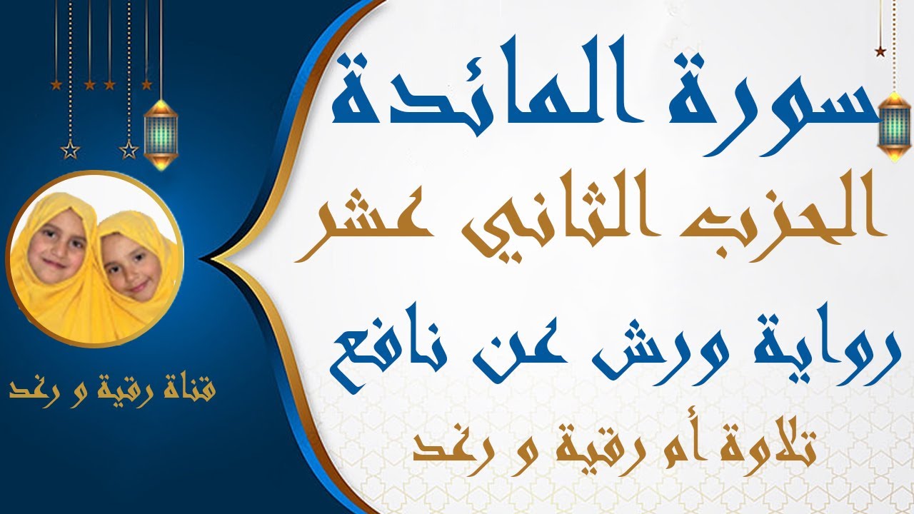 الحزب الثاني عشر 12 | سورة المائدة | رواية ورش | قال رجلان | مصحف التجويد الملون|   سارة الهبطي