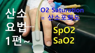 55. 산소요법 1편 - O2 Saturation = 산소포화도