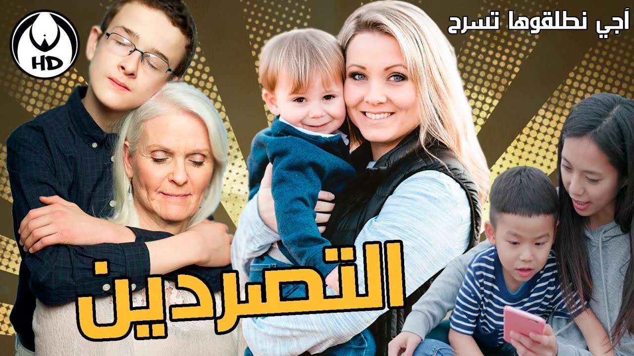 آجي نطلقوها تسرح على التصردين