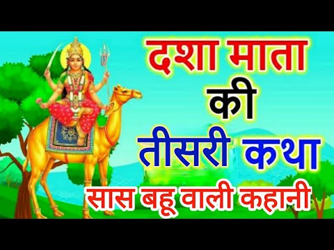 दशा माता की कहानी | Dasha Mata Ki Kahani | दशा माता की कथा | Dasha Mata