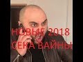 СЕКА ПОДБОРКА ВАЙНОВ 2018Г/SEKAVINE 2018