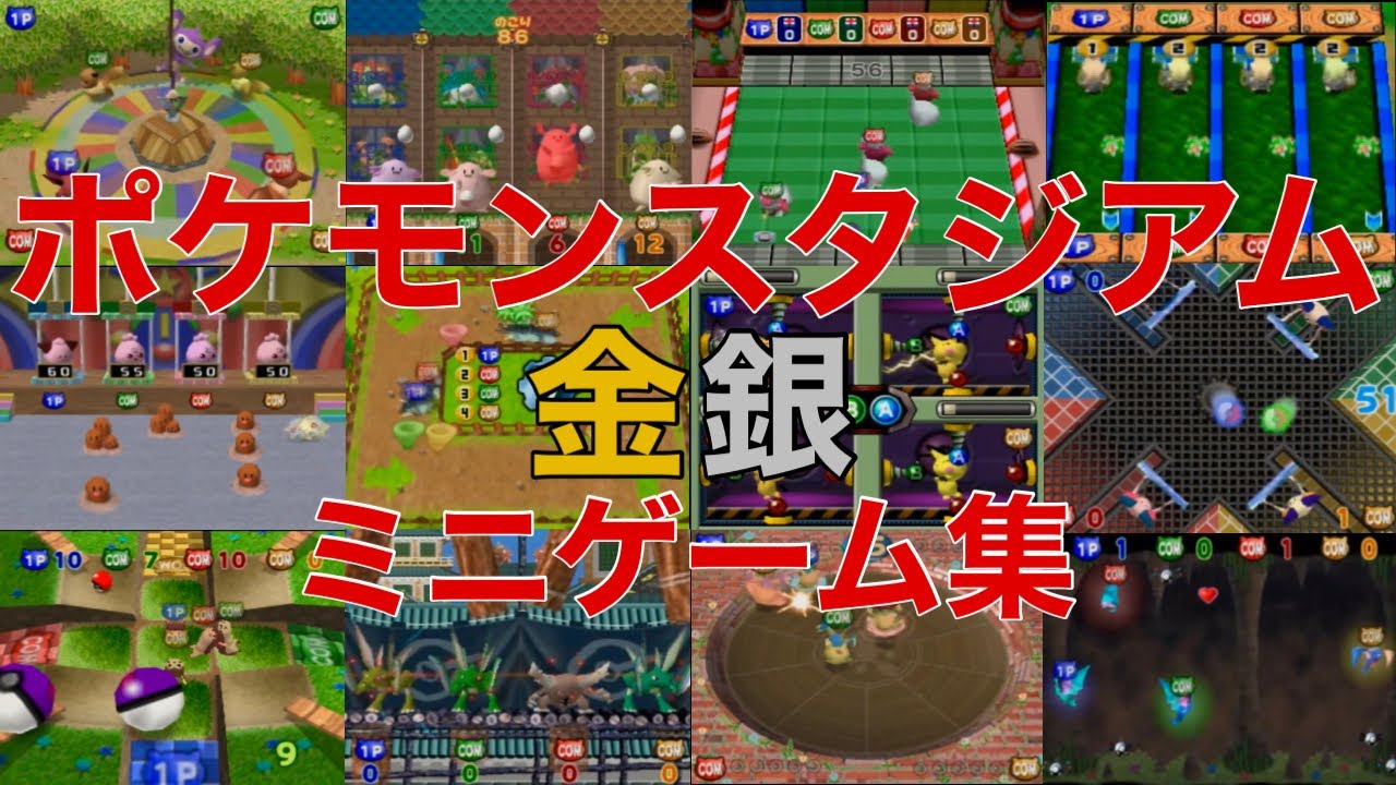 １２種類のミニゲームで全勝利【ポケモンスタジアム金銀】