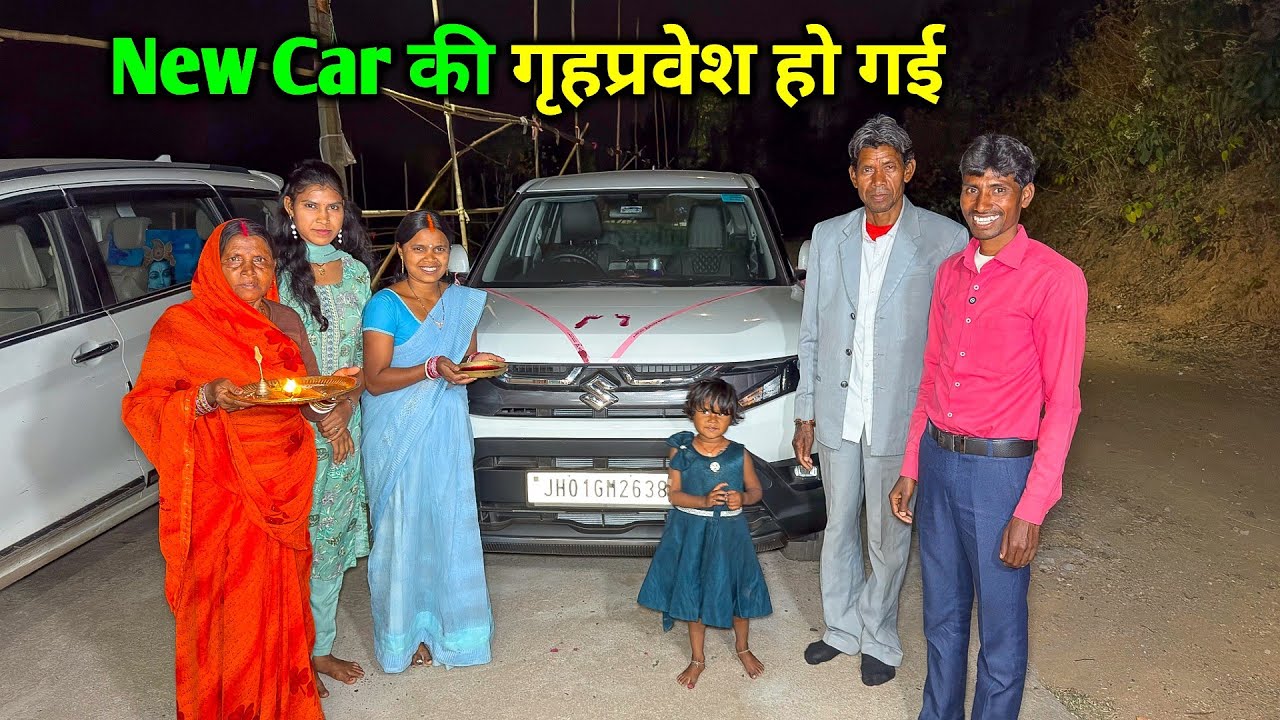 New Car की गृहप्रवेश हो गई | घर में खुशी का माहौल | YouTube Money Car