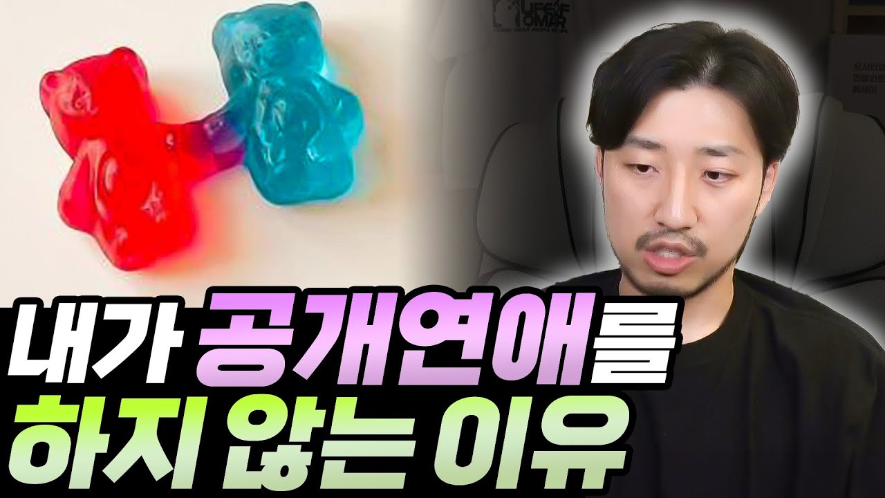 내가 공개연애를 하지 않는 이유