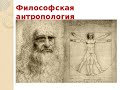 Петриковская Е.С. - 11-12/13 - модернизм. Философская антропология