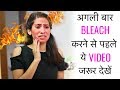 अगली बार Facial Bleach करने से पहले ये Video जरूर देखें - How to Bleach Face at Home | Anaysa