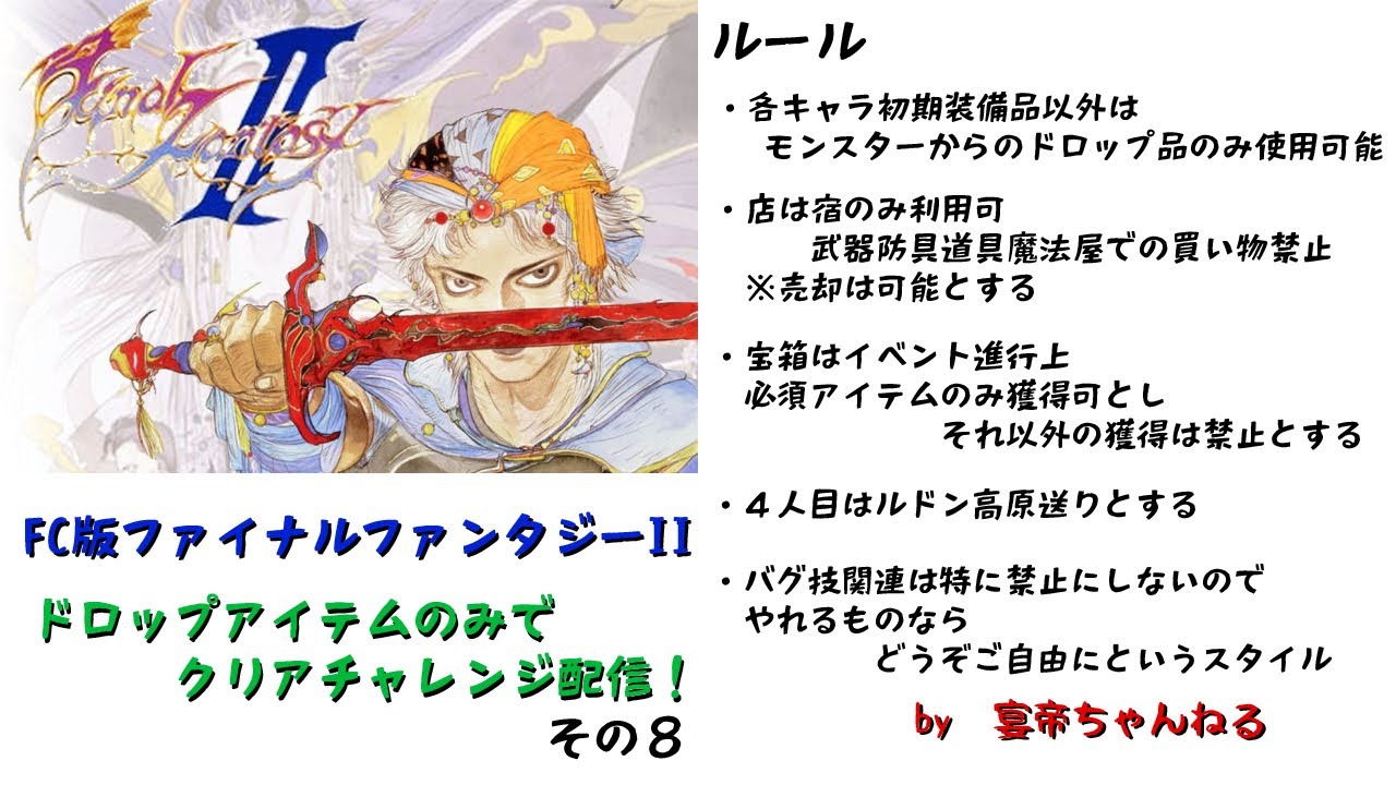 FC版ファイナルファンタジー２　ドロップアイテムのみでクリアチャレンジ配信　その８